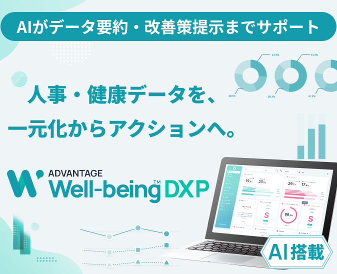 AIがデータ要約・改善策提示までサポート。人事・健康データを、一元化からアクションへ。