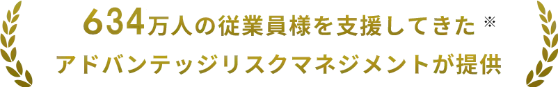 634万人の従業員様を支援してきたアドバンテッジリスクマネジメントが提供