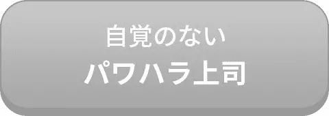 自覚のないパワハラ上司