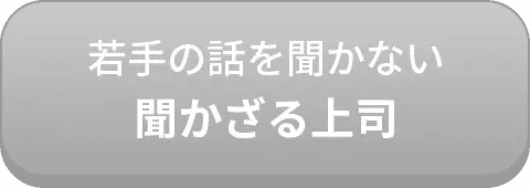 若手の話を聞かない聞かざる上司