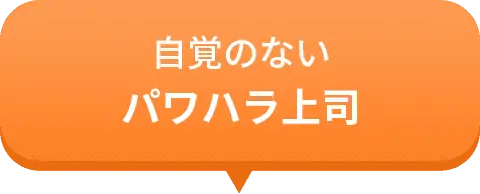 自覚のないパワハラ上司
