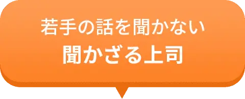 若手の話を聞かない聞かざる上司