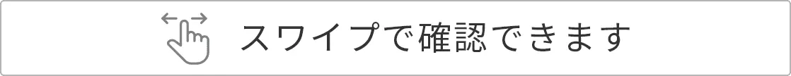 スワイプで確認できます
