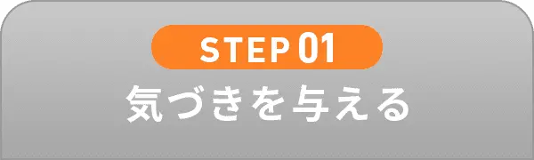 STEP01 気づきを与える