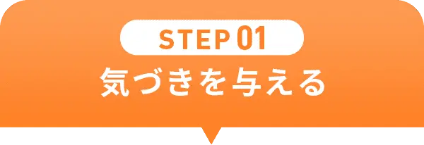 STEP01 気づきを与える
