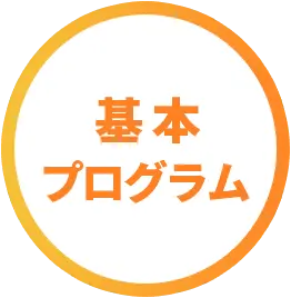 基本プログラム