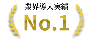 業界導入実績NO.1
