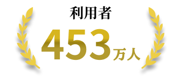 利用者453万人