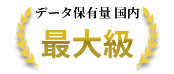 データ保有量国内最大級