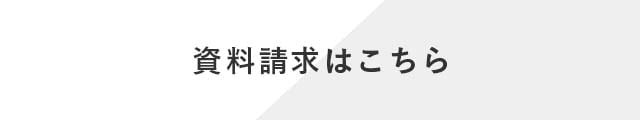 資料請求はこちら