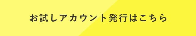 お試しアカウント発行はこちら