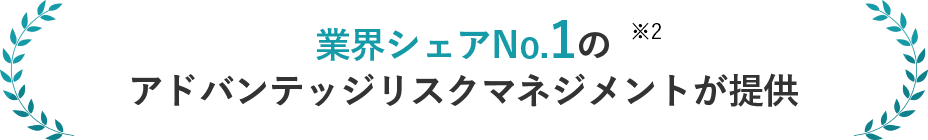 業界シェアNo.1の アドバンテッジリスクマネジメントが提供