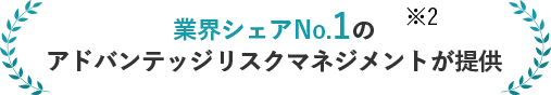 業界シェアNo.1の アドバンテッジリスクマネジメントが提供