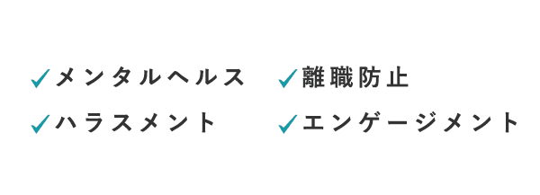 メンタルヘルス　離職防止　ハラスメント　エンゲージメント