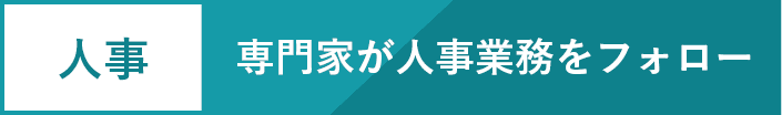 人事 専門家が人事業務をフォロー