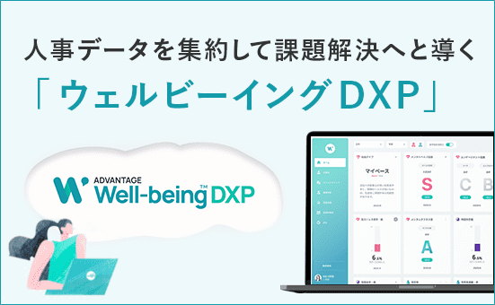 人事データを集約して課題解決へと導く「 ウェルビーイング DXP」