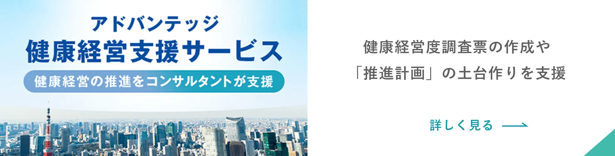 健康経営度調査票の作成や「推進計画」の土台作りを支援