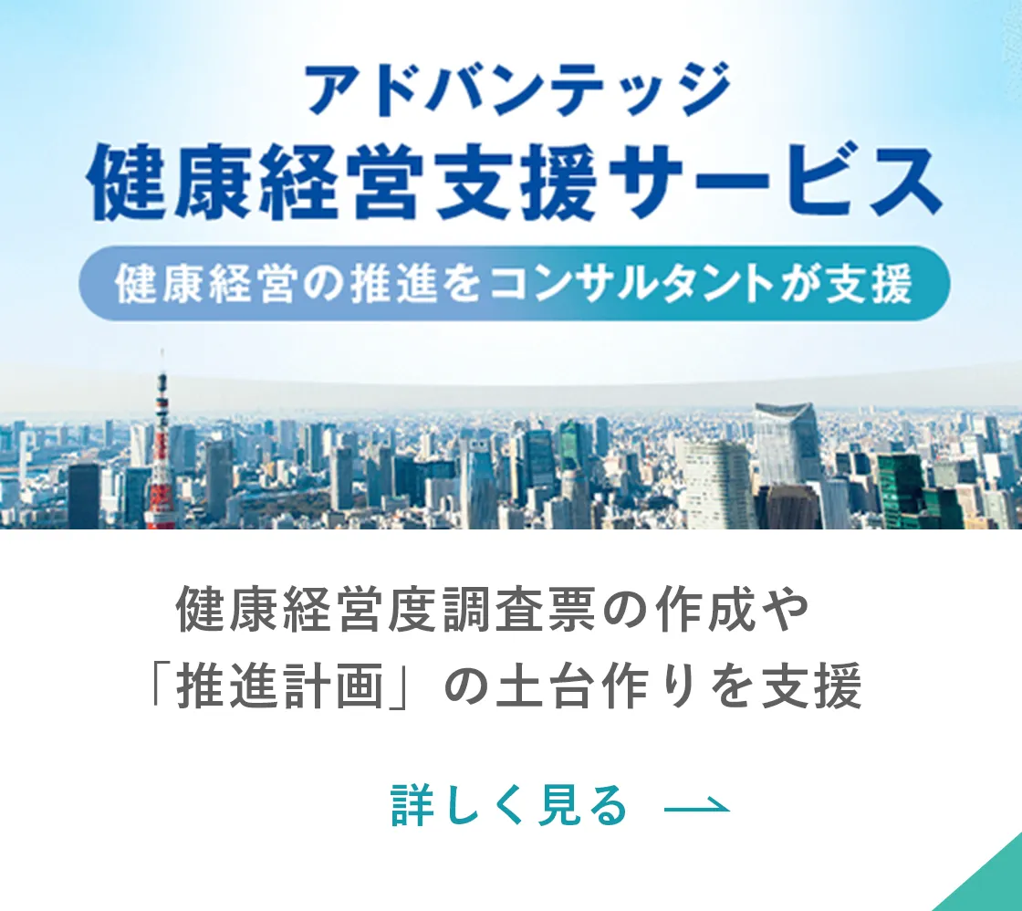 健康経営度調査票の作成や「推進計画」の土台作りを支援