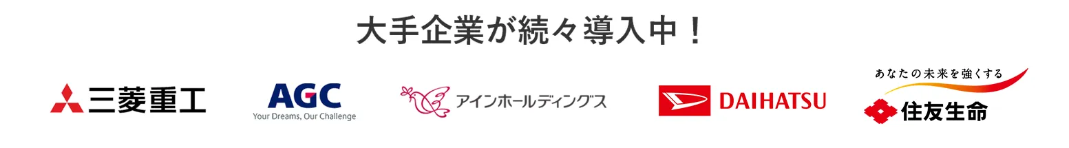 大手企業が続々導入中！