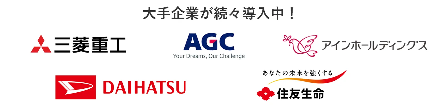 大手企業が続々導入中！