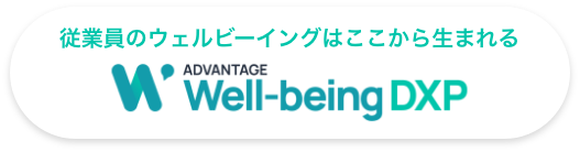 従業員のウェルビーイングはここから生まれる ADVANTAGE Well-being DXP