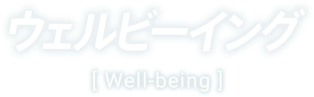 ウェルビーイング[Well-being]
