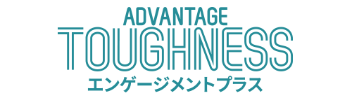 ADVANTAGE TOUGHNESS エンゲージメントプラス