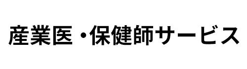 産業医・保健師サービス