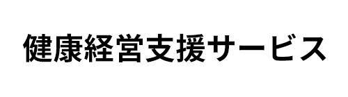 健康経営支援サービス