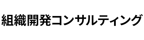 組織開発コンサルティング