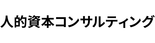 人的資本コンサルティング