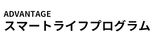 ADVANTAGE スマートライフプログラム