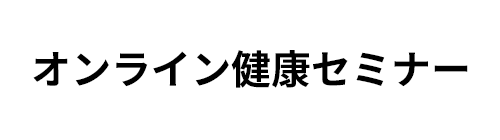 オンライン健康セミナー