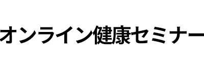 オンライン健康セミナー