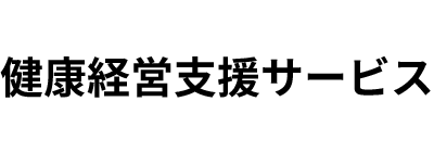 健康経営支援サービス