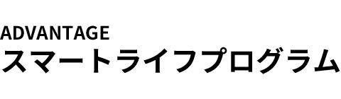 ADVANTAGE スマートライフプログラム