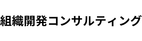 組織開発コンサルティング