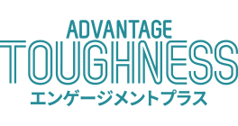 ADVANTAEG TOUGHNESS エンゲージメントプラス