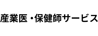 産業医・保健師サービス