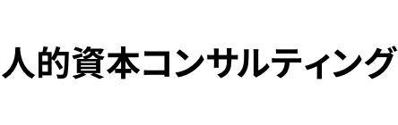 人的資本コンサルティング