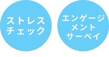 ストレスチェック エンゲージメントサーベイ