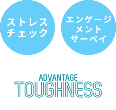 アドバンテッジタフネス ストレスチェック エンゲージメントサーベイ