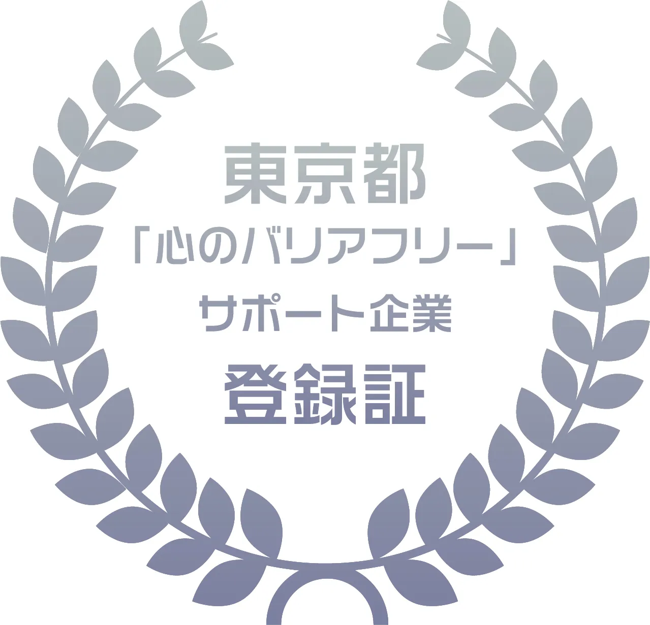 「心のバリアフリーサポート企業」として登録