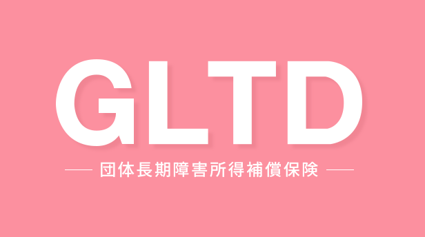 GLTD（団体長期障害所得補償保険）