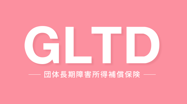 GLTD(団体長期障害所得補償保険)