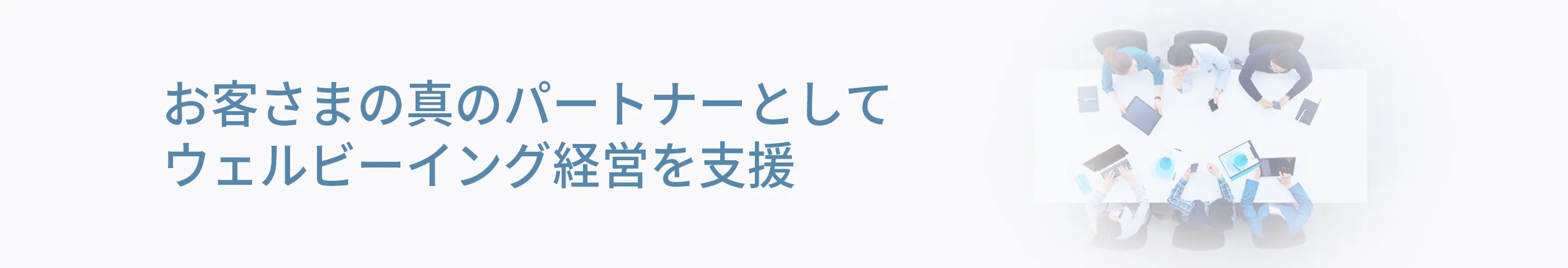 お客さまの真のパートナーとしてウェルビーイング経営を支援
