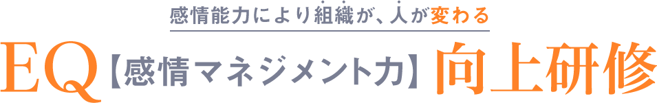 あの管理職が、変わってくれれば / EQ【感情マネジメント力】向上研修