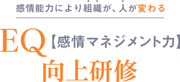 あの管理職が、変わってくれれば / EQ【感情マネジメント力】向上研修