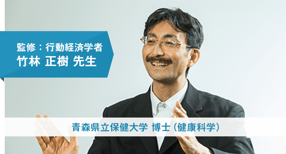 監修:行動経済学者 竹林正樹先生 青森県立保健大学博士(健康科学)