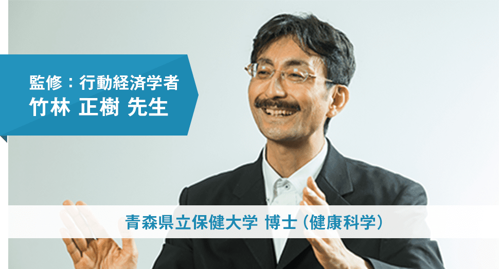 監修：行動経済学者 竹林正樹先生 青森県立保健大学博士（健康科学）